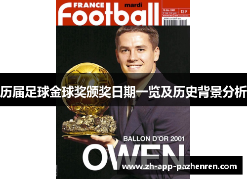 历届足球金球奖颁奖日期一览及历史背景分析 历届足球金球奖颁奖日期一览及历史背景分析