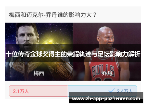 十位传奇金球奖得主的荣耀轨迹与足坛影响力解析 十位传奇金球奖得主的荣耀轨迹与足坛影响力解析