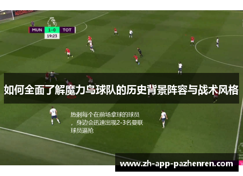 如何全面了解魔力鸟球队的历史背景阵容与战术风格 如何全面了解魔力鸟球队的历史背景阵容与战术风格