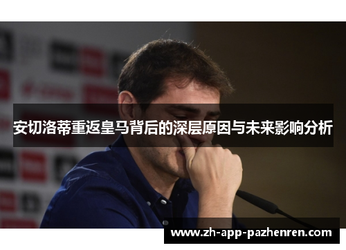 安切洛蒂重返皇马背后的深层原因与未来影响分析 安切洛蒂重返皇马背后的深层原因与未来影响分析