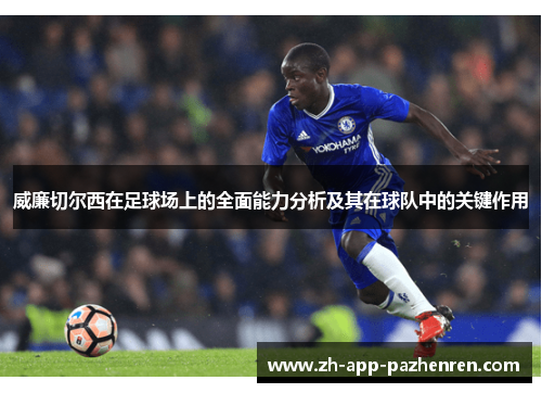 威廉切尔西在足球场上的全面能力分析及其在球队中的关键作用 威廉切尔西在足球场上的全面能力分析及其在球队中的关键作用
