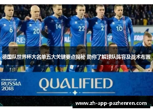 德国队世界杯大名单五大关键要点揭秘 助你了解球队阵容及战术布置 德国队世界杯大名单五大关键要点揭秘 助你了解球队阵容及战术布置