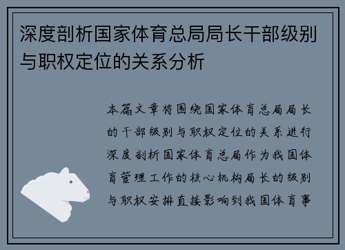 深度剖析国家体育总局局长干部级别与职权定位的关系分析 深度剖析国家体育总局局长干部级别与职权定位的关系分析
