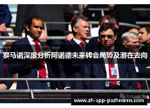 罗马诺深度分析阿诺德未来转会局势及潜在去向 罗马诺深度分析阿诺德未来转会局势及潜在去向