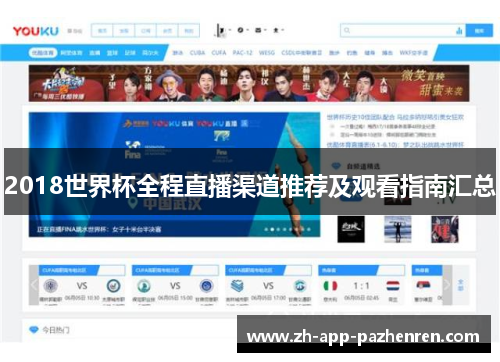 2018世界杯全程直播渠道推荐及观看指南汇总 2018世界杯全程直播渠道推荐及观看指南汇总
