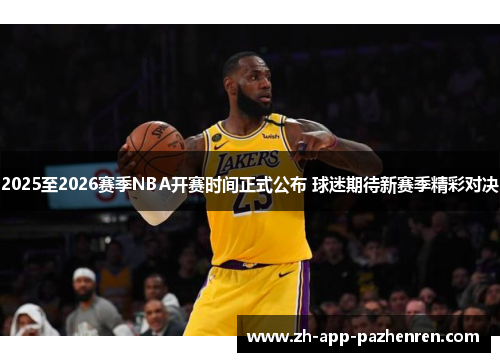 2025至2026赛季NBA开赛时间正式公布 球迷期待新赛季精彩对决 2025至2026赛季NBA开赛时间正式公布 球迷期待新赛季精彩对决