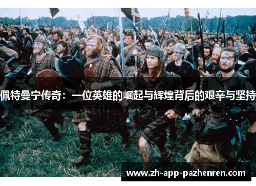 佩特曼宁传奇:一位英雄的崛起与辉煌背后的艰辛与坚持 佩特曼宁传奇:一位英雄的崛起与辉煌背后的艰辛与坚持