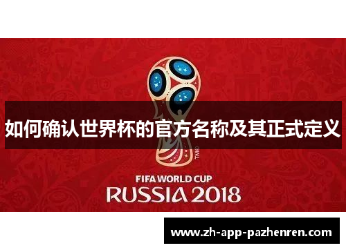 如何确认世界杯的官方名称及其正式定义 如何确认世界杯的官方名称及其正式定义