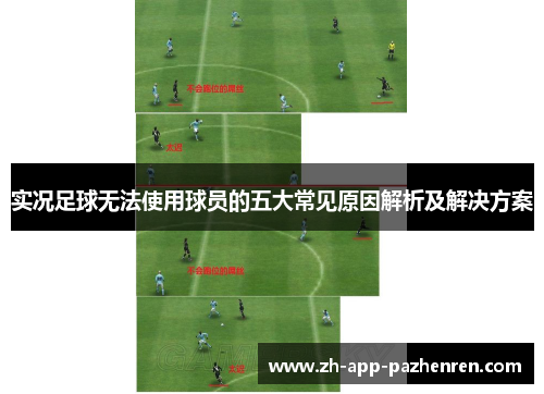 实况足球无法使用球员的五大常见原因解析及解决方案 实况足球无法使用球员的五大常见原因解析及解决方案