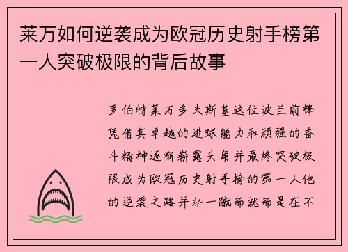莱万如何逆袭成为欧冠历史射手榜第一人突破极限的背后故事 莱万如何逆袭成为欧冠历史射手榜第一人突破极限的背后故事