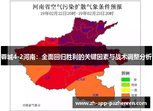 蓉城4-2河南:全面回归胜利的关键因素与战术调整分析 蓉城4-2河南:全面回归胜利的关键因素与战术调整分析