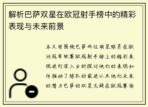 解析巴萨双星在欧冠射手榜中的精彩表现与未来前景 解析巴萨双星在欧冠射手榜中的精彩表现与未来前景