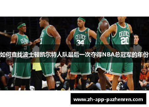 如何查找波士顿凯尔特人队最后一次夺得NBA总冠军的年份 如何查找波士顿凯尔特人队最后一次夺得NBA总冠军的年份