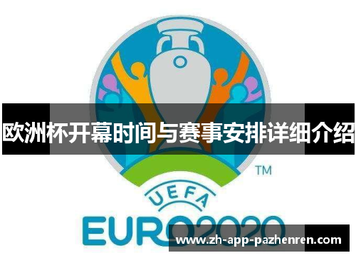 欧洲杯开幕时间与赛事安排详细介绍 欧洲杯开幕时间与赛事安排详细介绍