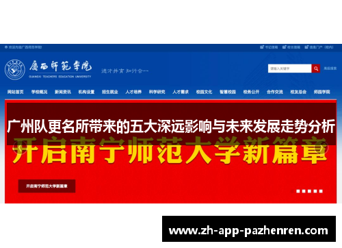 广州队更名所带来的五大深远影响与未来发展走势分析