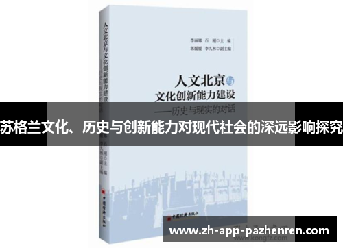 苏格兰文化、历史与创新能力对现代社会的深远影响探究 苏格兰文化、历史与创新能力对现代社会的深远影响探究