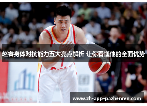 赵睿身体对抗能力五大亮点解析 让你看懂他的全面优势 赵睿身体对抗能力五大亮点解析 让你看懂他的全面优势