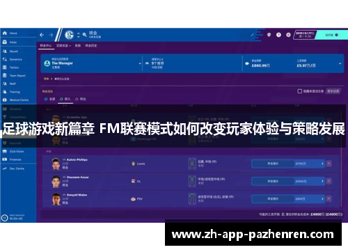 足球游戏新篇章 FM联赛模式如何改变玩家体验与策略发展 足球游戏新篇章 FM联赛模式如何改变玩家体验与策略发展