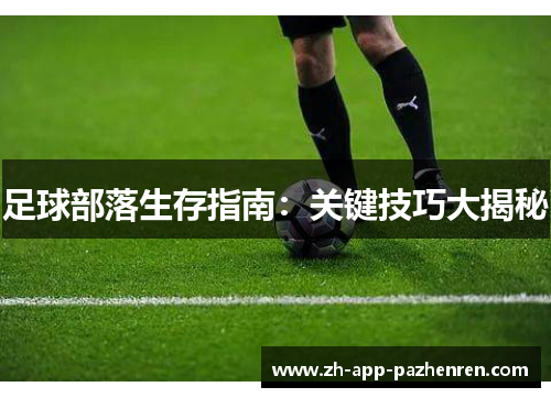 足球部落生存指南：关键技巧大揭秘