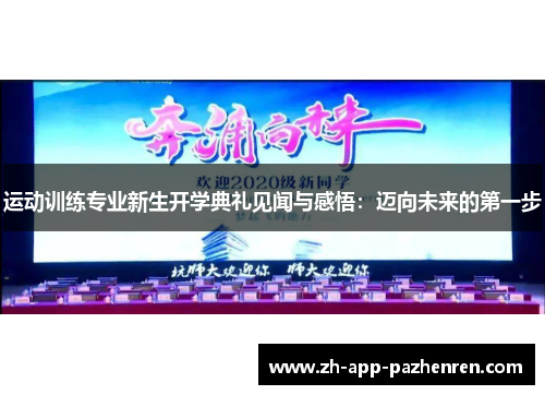 运动训练专业新生开学典礼见闻与感悟：迈向未来的第一步