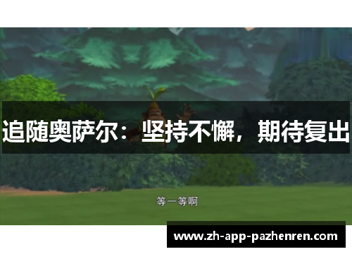 追随奥萨尔：坚持不懈，期待复出