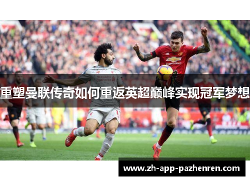 重塑曼联传奇如何重返英超巅峰实现冠军梦想 重塑曼联传奇如何重返英超巅峰实现冠军梦想