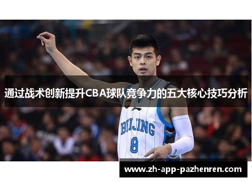 通过战术创新提升CBA球队竞争力的五大核心技巧分析