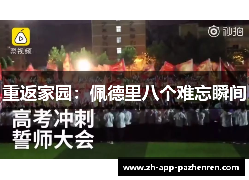 重返家园：佩德里八个难忘瞬间