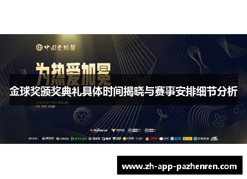 金球奖颁奖典礼具体时间揭晓与赛事安排细节分析 金球奖颁奖典礼具体时间揭晓与赛事安排细节分析