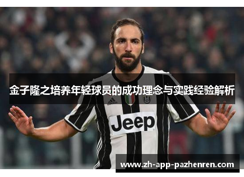 金子隆之培养年轻球员的成功理念与实践经验解析 金子隆之培养年轻球员的成功理念与实践经验解析