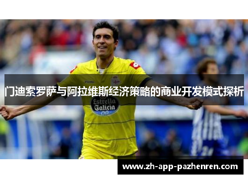 门迪索罗萨与阿拉维斯经济策略的商业开发模式探析 门迪索罗萨与阿拉维斯经济策略的商业开发模式探析