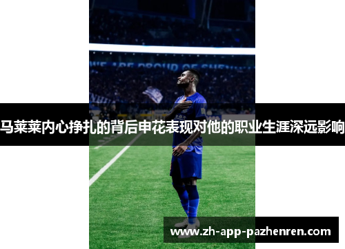 马莱莱内心挣扎的背后申花表现对他的职业生涯深远影响