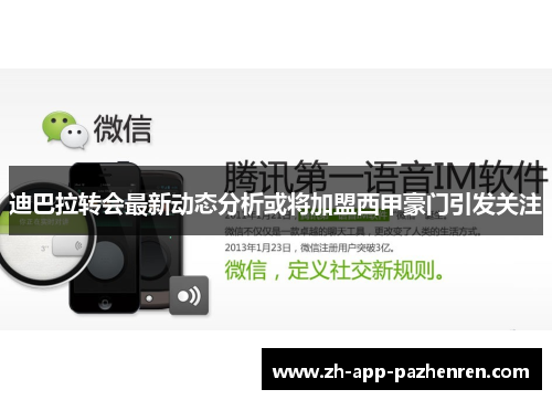 迪巴拉转会最新动态分析或将加盟西甲豪门引发关注
