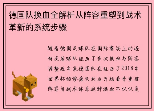 德国队换血全解析从阵容重塑到战术革新的系统步骤 德国队换血全解析从阵容重塑到战术革新的系统步骤
