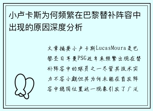 小卢卡斯为何频繁在巴黎替补阵容中出现的原因深度分析 小卢卡斯为何频繁在巴黎替补阵容中出现的原因深度分析