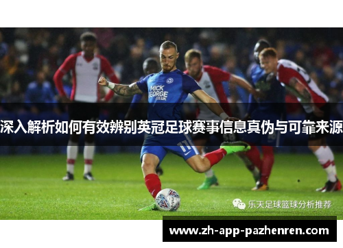 深入解析如何有效辨别英冠足球赛事信息真伪与可靠来源 深入解析如何有效辨别英冠足球赛事信息真伪与可靠来源