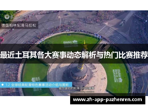最近土耳其各大赛事动态解析与热门比赛推荐 最近土耳其各大赛事动态解析与热门比赛推荐