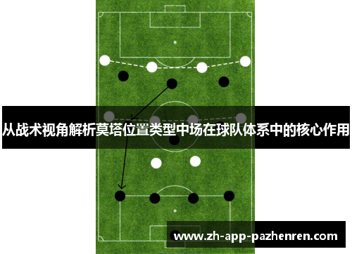 从战术视角解析莫塔位置类型中场在球队体系中的核心作用