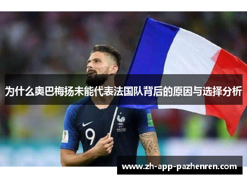 为什么奥巴梅扬未能代表法国队背后的原因与选择分析