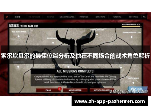 索尔坎贝尔的最佳位置分析及他在不同场合的战术角色解析 索尔坎贝尔的最佳位置分析及他在不同场合的战术角色解析