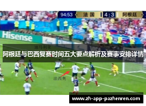 阿根廷与巴西复赛时间五大要点解析及赛事安排详情 阿根廷与巴西复赛时间五大要点解析及赛事安排详情