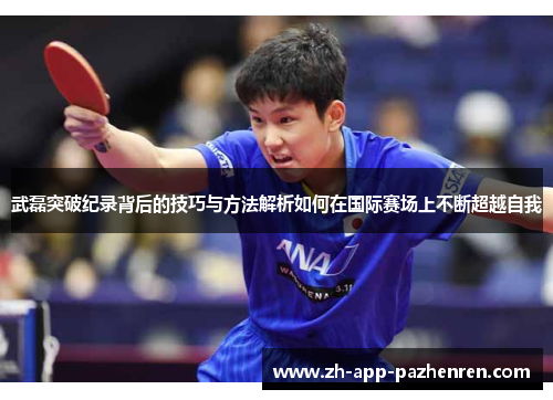武磊突破纪录背后的技巧与方法解析如何在国际赛场上不断超越自我 武磊突破纪录背后的技巧与方法解析如何在国际赛场上不断超越自我