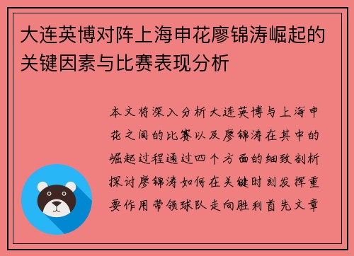 大连英博对阵上海申花廖锦涛崛起的关键因素与比赛表现分析 大连英博对阵上海申花廖锦涛崛起的关键因素与比赛表现分析