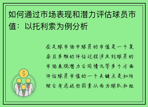 如何通过市场表现和潜力评估球员市值:以托利索为例分析 如何通过市场表现和潜力评估球员市值:以托利索为例分析