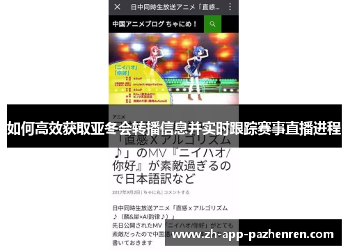 如何高效获取亚冬会转播信息并实时跟踪赛事直播进程 如何高效获取亚冬会转播信息并实时跟踪赛事直播进程