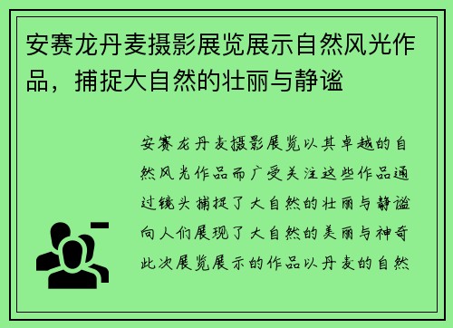 安赛龙丹麦摄影展览展示自然风光作品,捕捉大自然的壮丽与静谧 安赛龙丹麦摄影展览展示自然风光作品,捕捉大自然的壮丽与静谧
