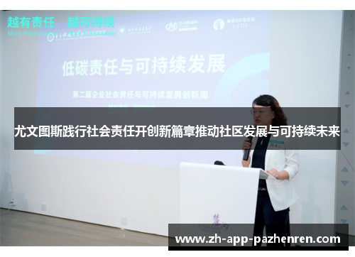 尤文图斯践行社会责任开创新篇章推动社区发展与可持续未来 尤文图斯践行社会责任开创新篇章推动社区发展与可持续未来