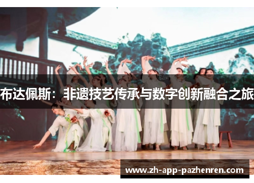 布达佩斯:非遗技艺传承与数字创新融合之旅 布达佩斯:非遗技艺传承与数字创新融合之旅