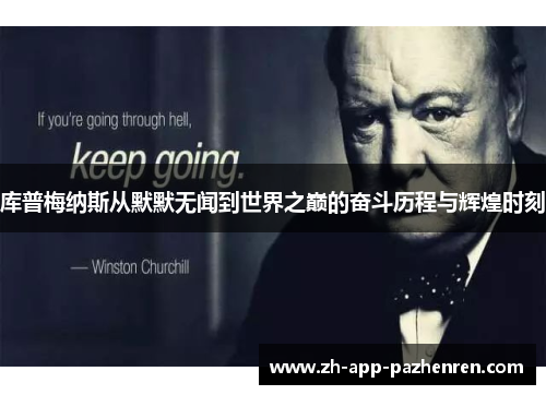 库普梅纳斯从默默无闻到世界之巅的奋斗历程与辉煌时刻 库普梅纳斯从默默无闻到世界之巅的奋斗历程与辉煌时刻