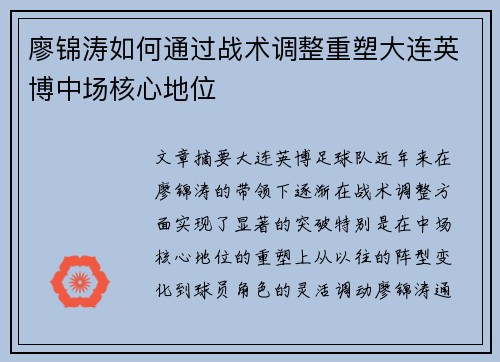 廖锦涛如何通过战术调整重塑大连英博中场核心地位 廖锦涛如何通过战术调整重塑大连英博中场核心地位